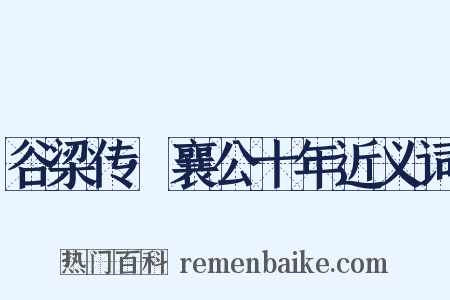 谷梁传·襄公十年近义词是什么意思的图片
